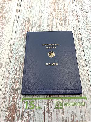 Поэтическая Россия. Л.А. Мей. Стихотворения