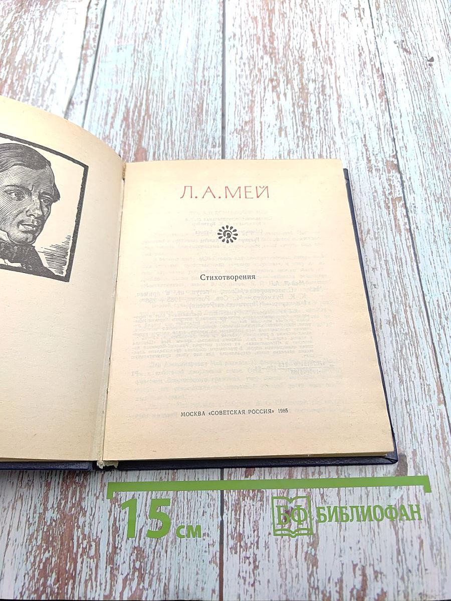 Поэтическая Россия. Л.А. Мей. Стихотворения