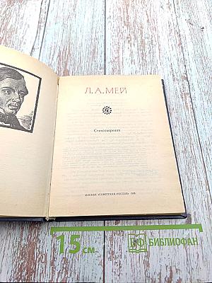 Поэтическая Россия. Л.А. Мей. Стихотворения
