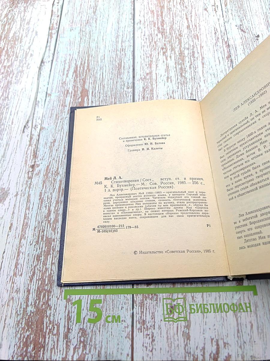 Поэтическая Россия. Л.А. Мей. Стихотворения
