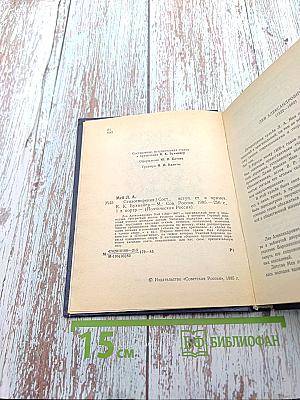 Поэтическая Россия. Л.А. Мей. Стихотворения