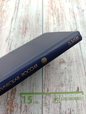 Поэтическая Россия. Л.А. Мей. Стихотворения