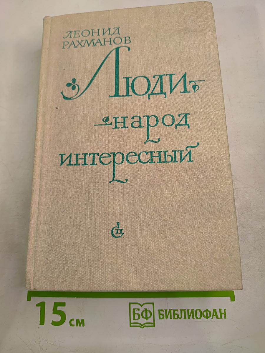 Люди - народ интересный