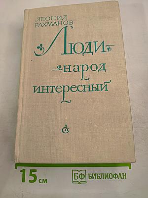 Люди - народ интересный