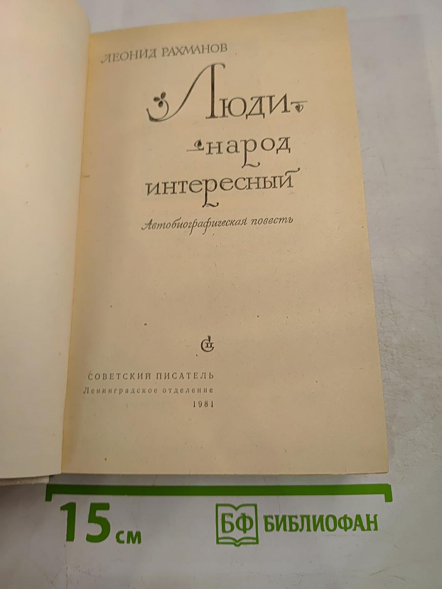 Люди - народ интересный