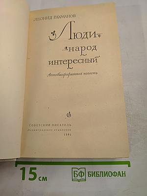 Люди - народ интересный