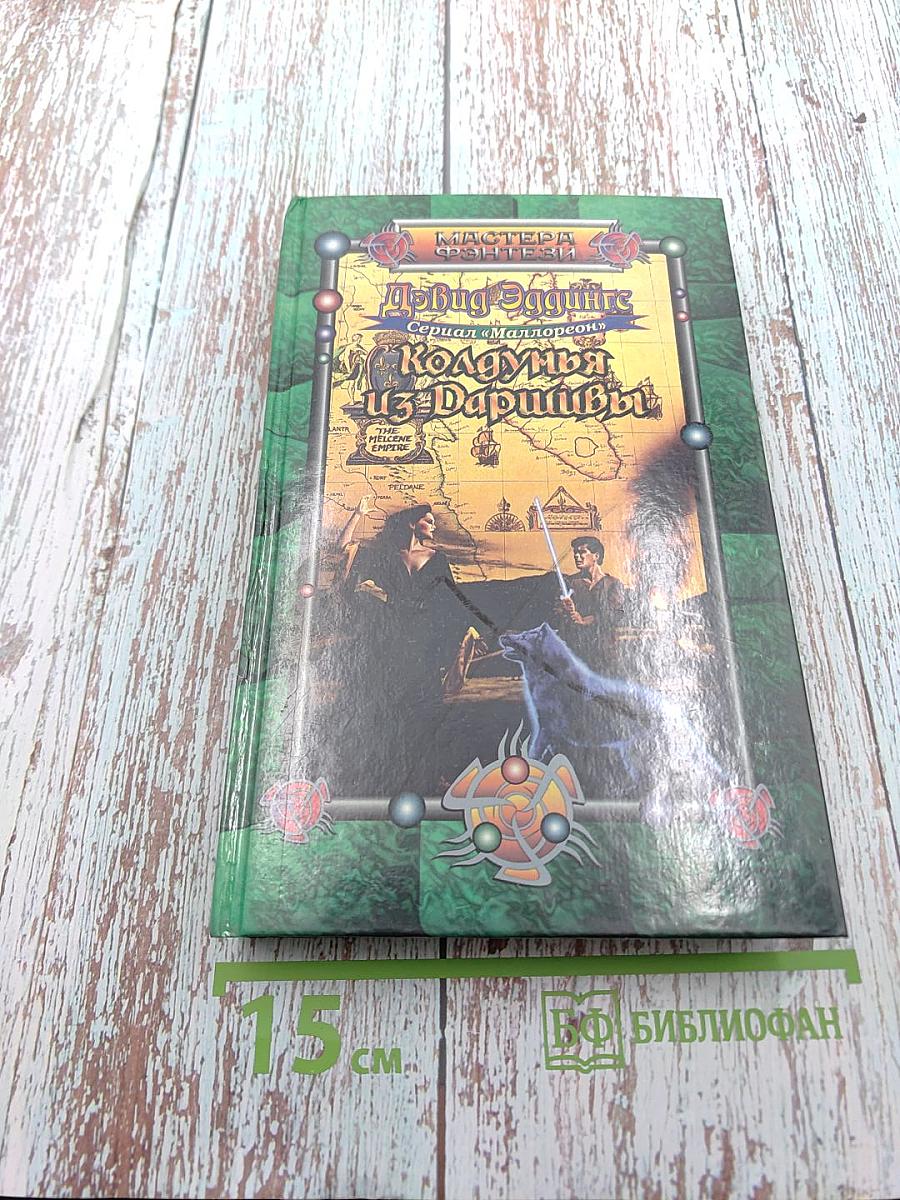 Колдунья из Даришивы