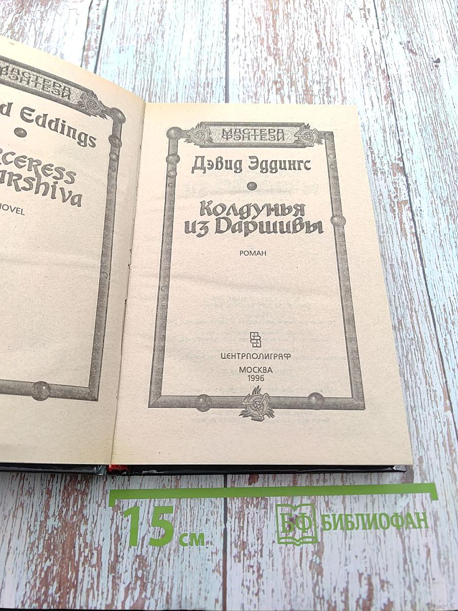 Колдунья из Даришивы