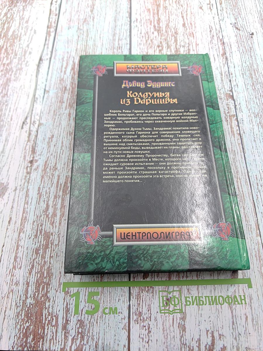 Колдунья из Даришивы