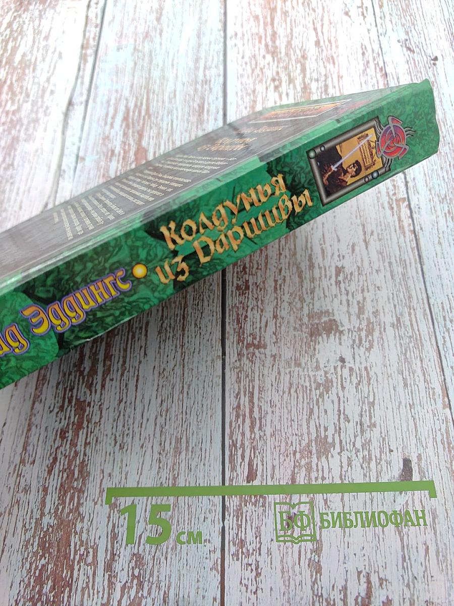 Колдунья из Даришивы