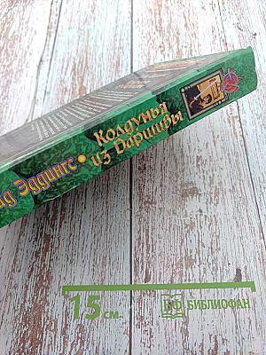 Колдунья из Даришивы