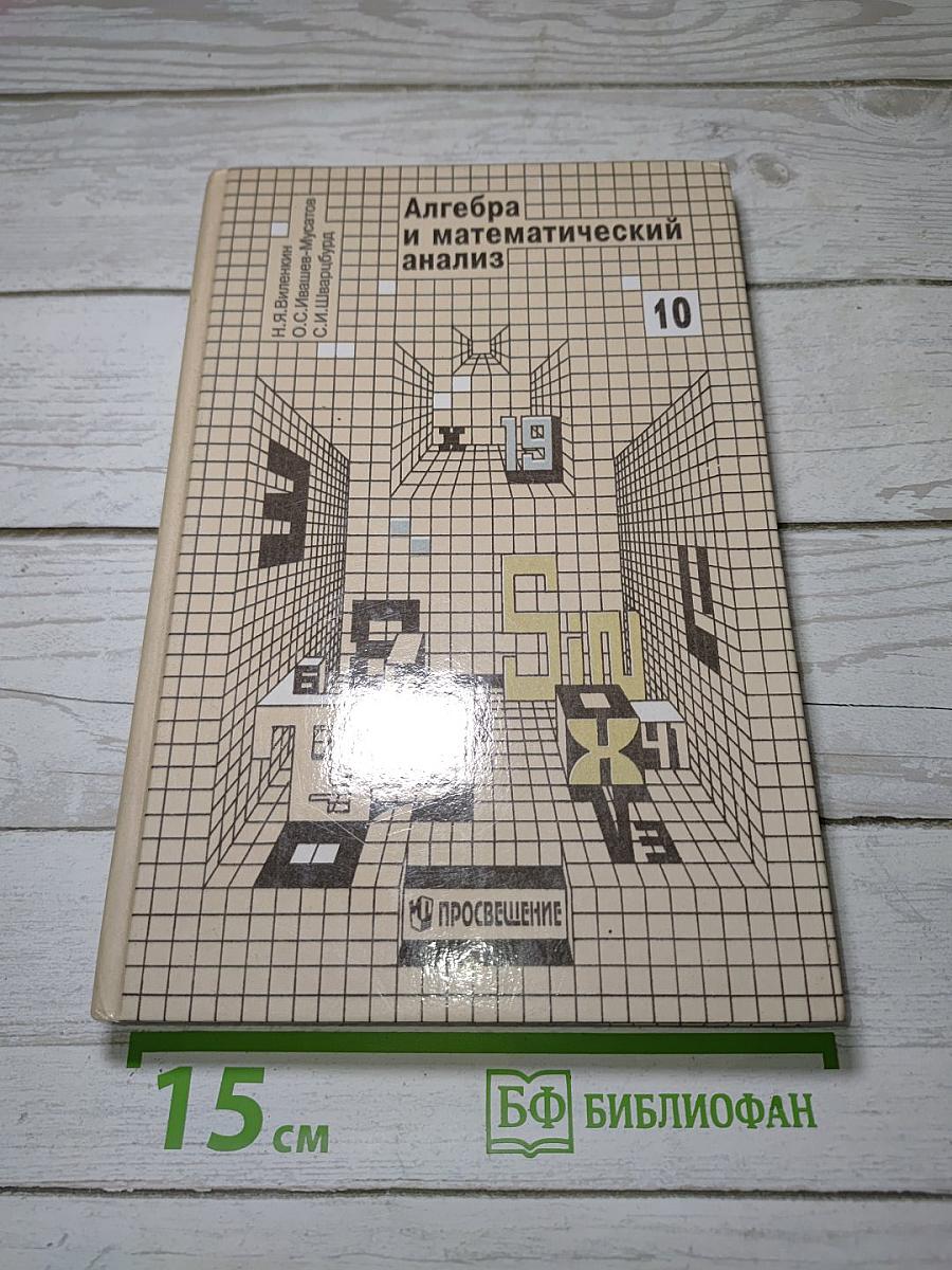 Алгебра и математический анализ