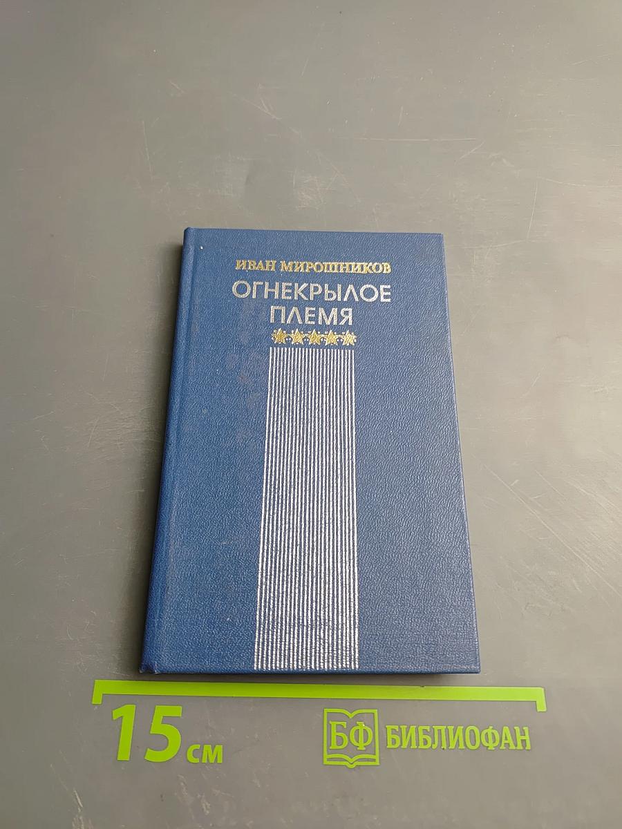 Огнекрылое племя