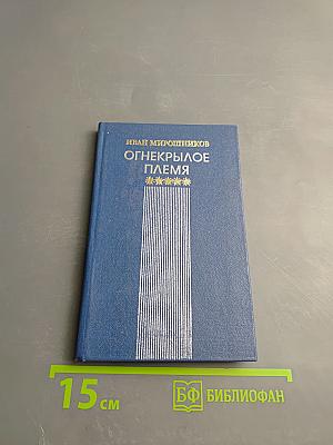 Огнекрылое племя