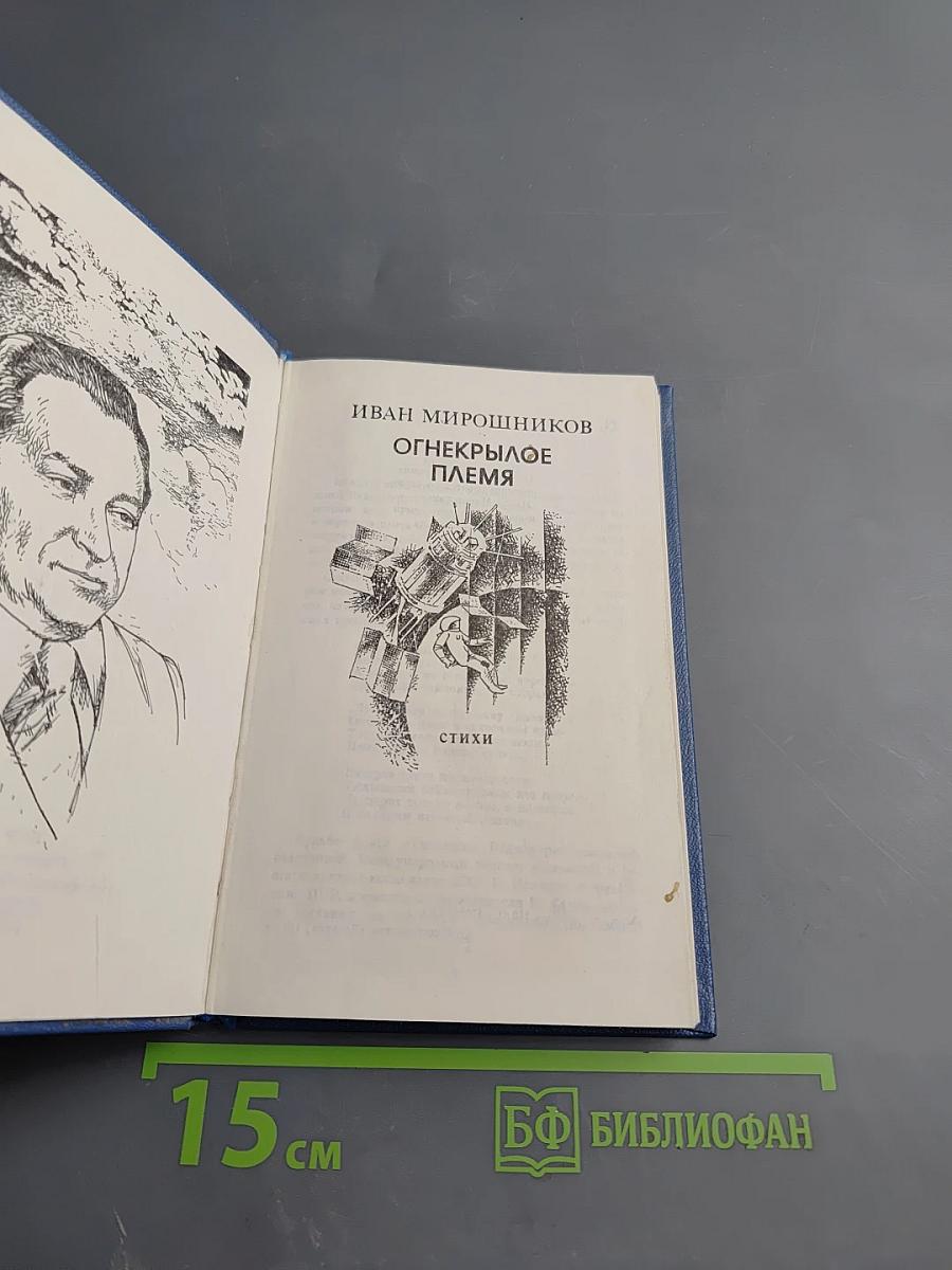 Огнекрылое племя