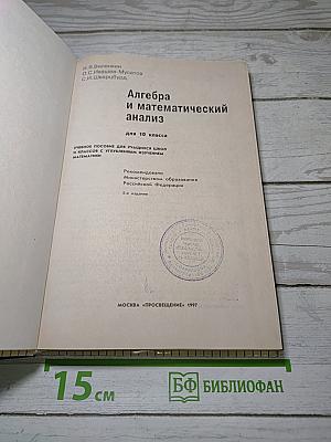 Алгебра и математический анализ