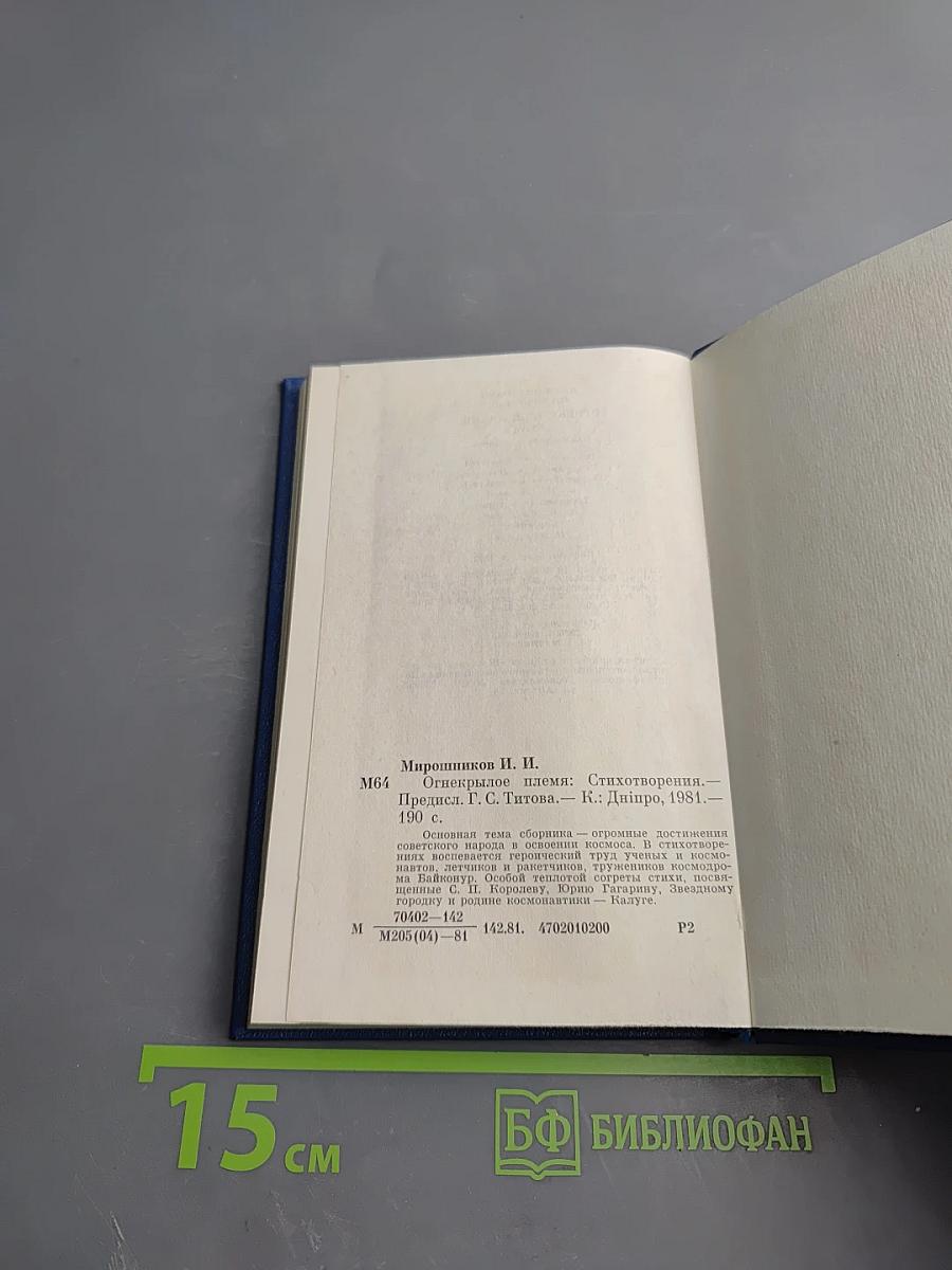 Огнекрылое племя