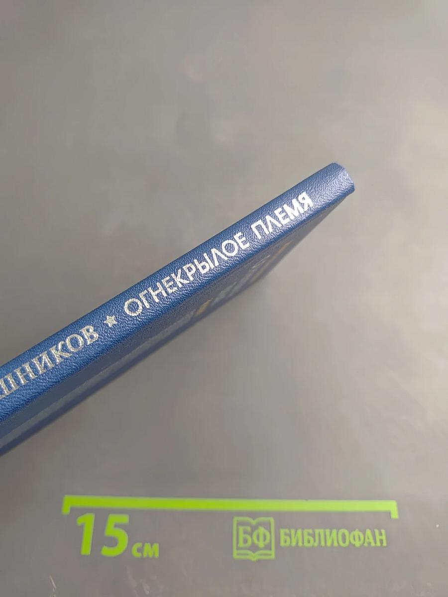 Огнекрылое племя