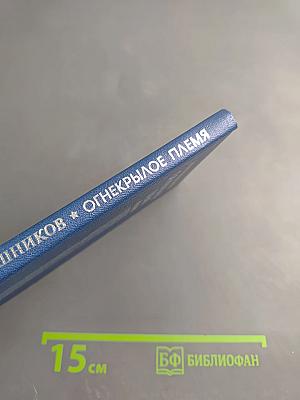 Огнекрылое племя