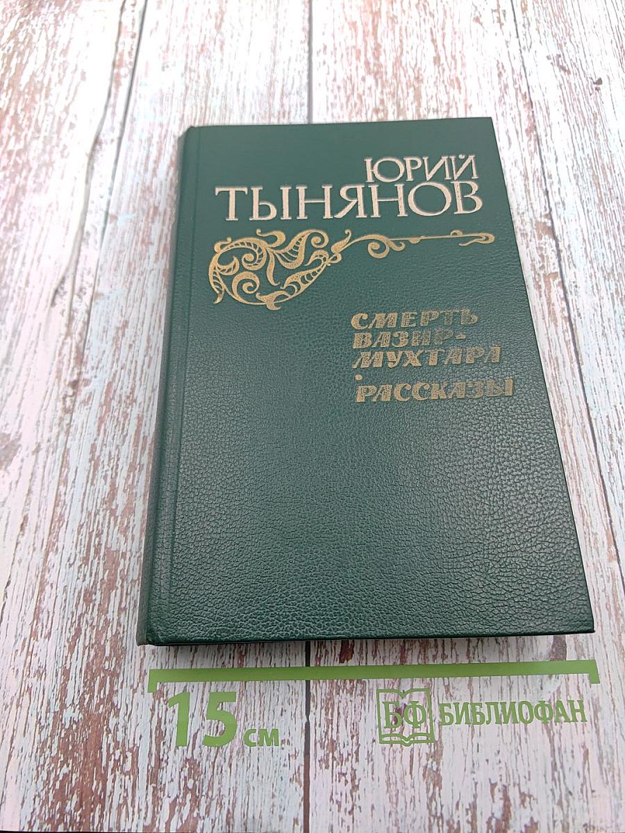 Смерть Вазир-Мухтара. Рассказы