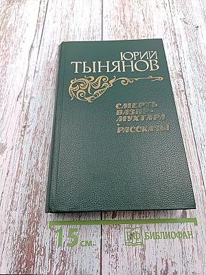 Смерть Вазир-Мухтара. Рассказы