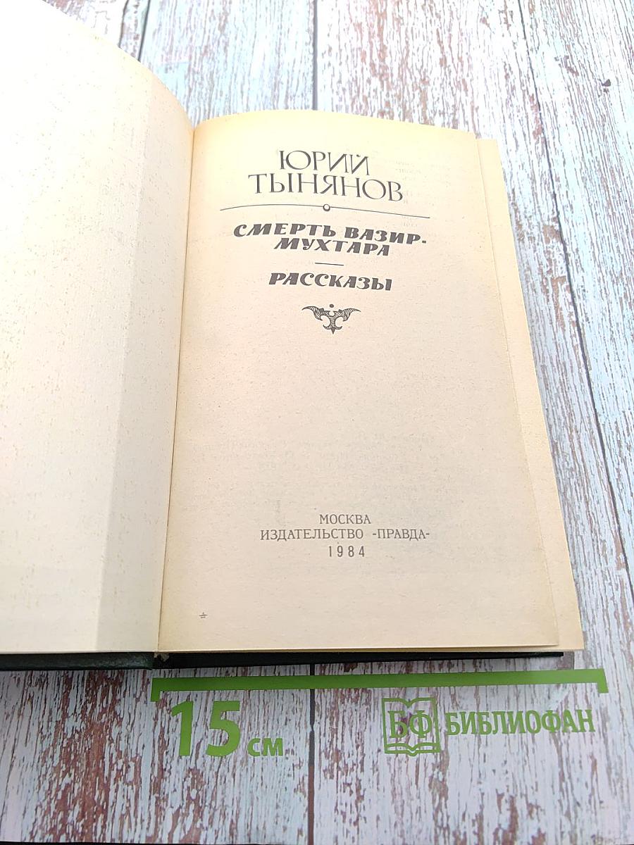 Смерть Вазир-Мухтара. Рассказы