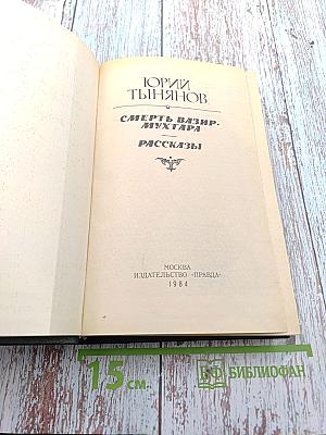 Смерть Вазир-Мухтара. Рассказы