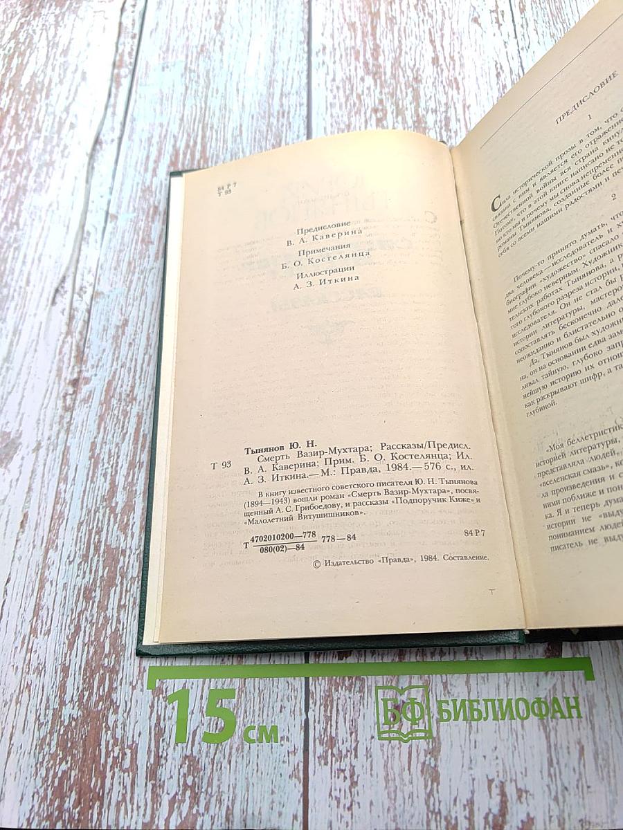 Смерть Вазир-Мухтара. Рассказы