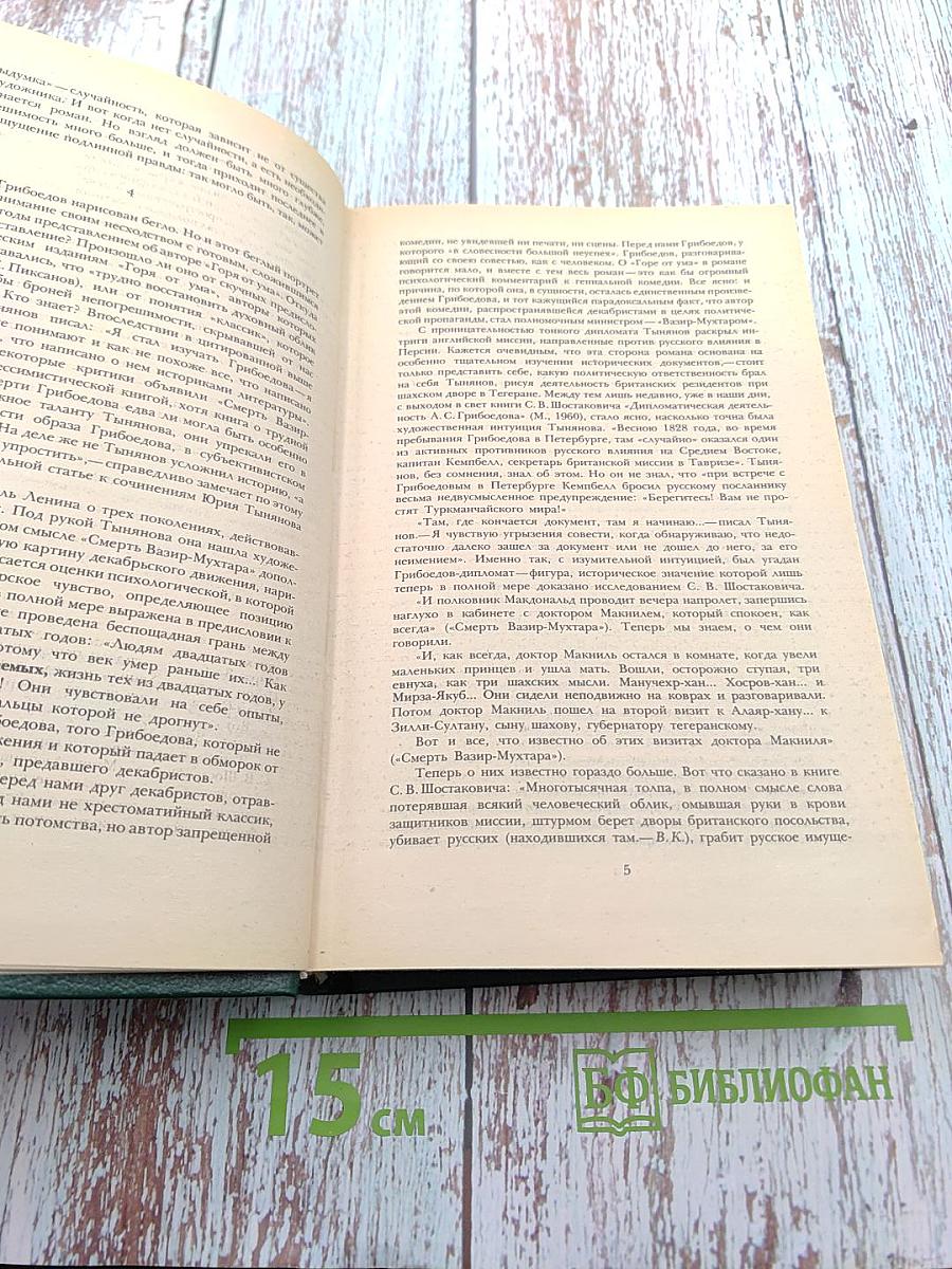 Смерть Вазир-Мухтара. Рассказы