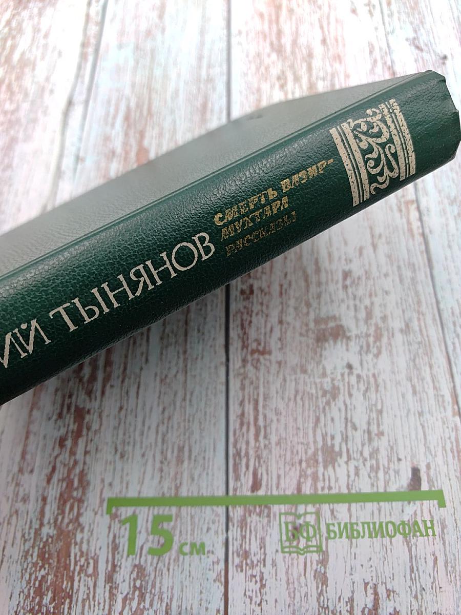 Смерть Вазир-Мухтара. Рассказы