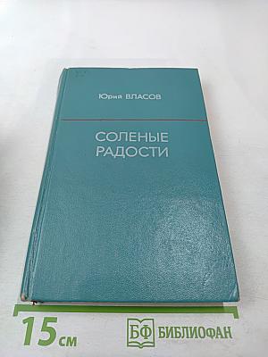 Соленые радости