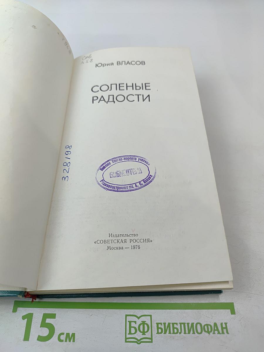 Соленые радости