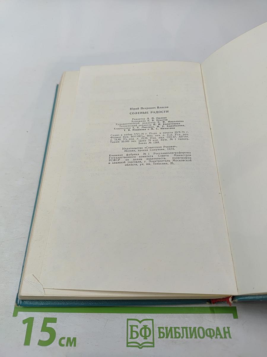 Соленые радости