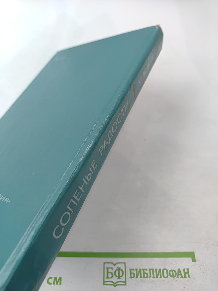 Соленые радости