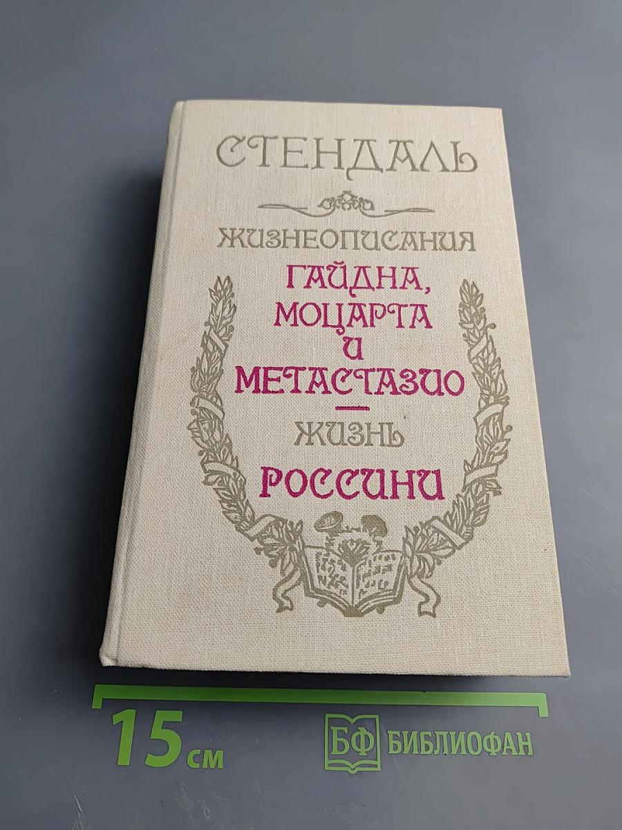 Жизнеописания Гайдна, Моцарта и Метастазио. Жизнь Россини