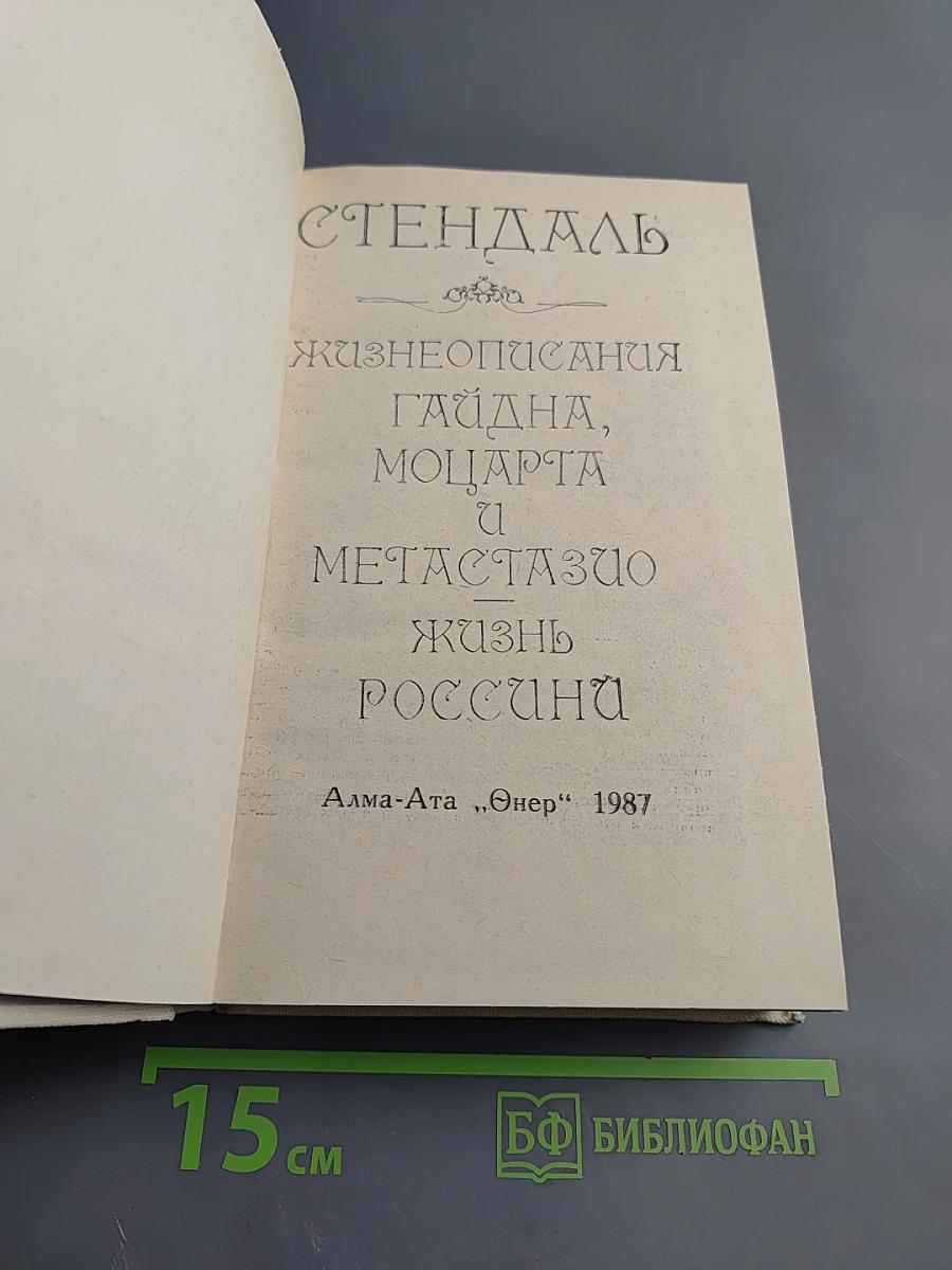 Жизнеописания Гайдна, Моцарта и Метастазио. Жизнь Россини