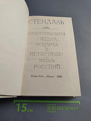 Жизнеописания Гайдна, Моцарта и Метастазио. Жизнь Россини