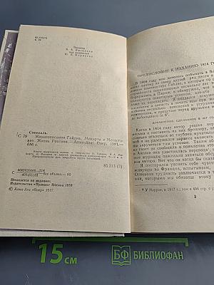 Жизнеописания Гайдна, Моцарта и Метастазио. Жизнь Россини