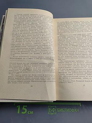 Жизнеописания Гайдна, Моцарта и Метастазио. Жизнь Россини