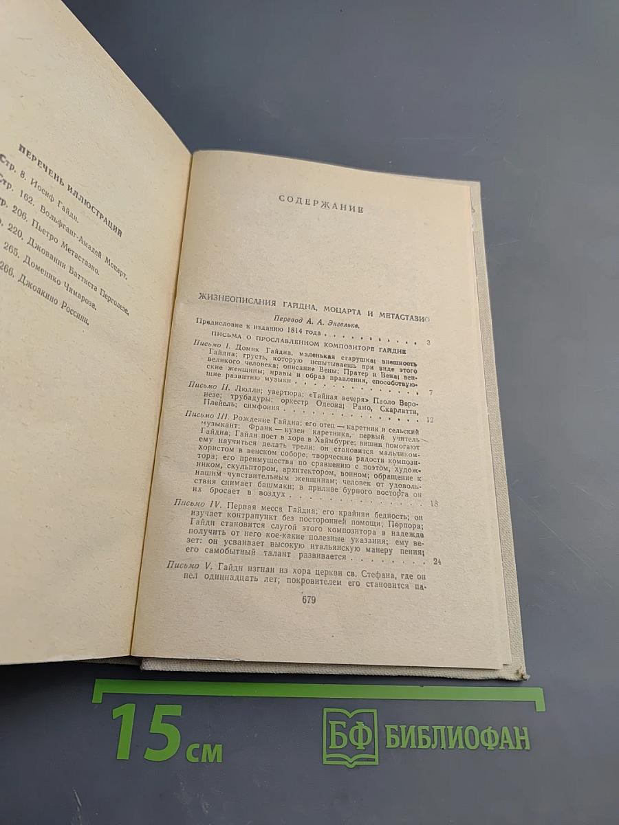 Жизнеописания Гайдна, Моцарта и Метастазио. Жизнь Россини
