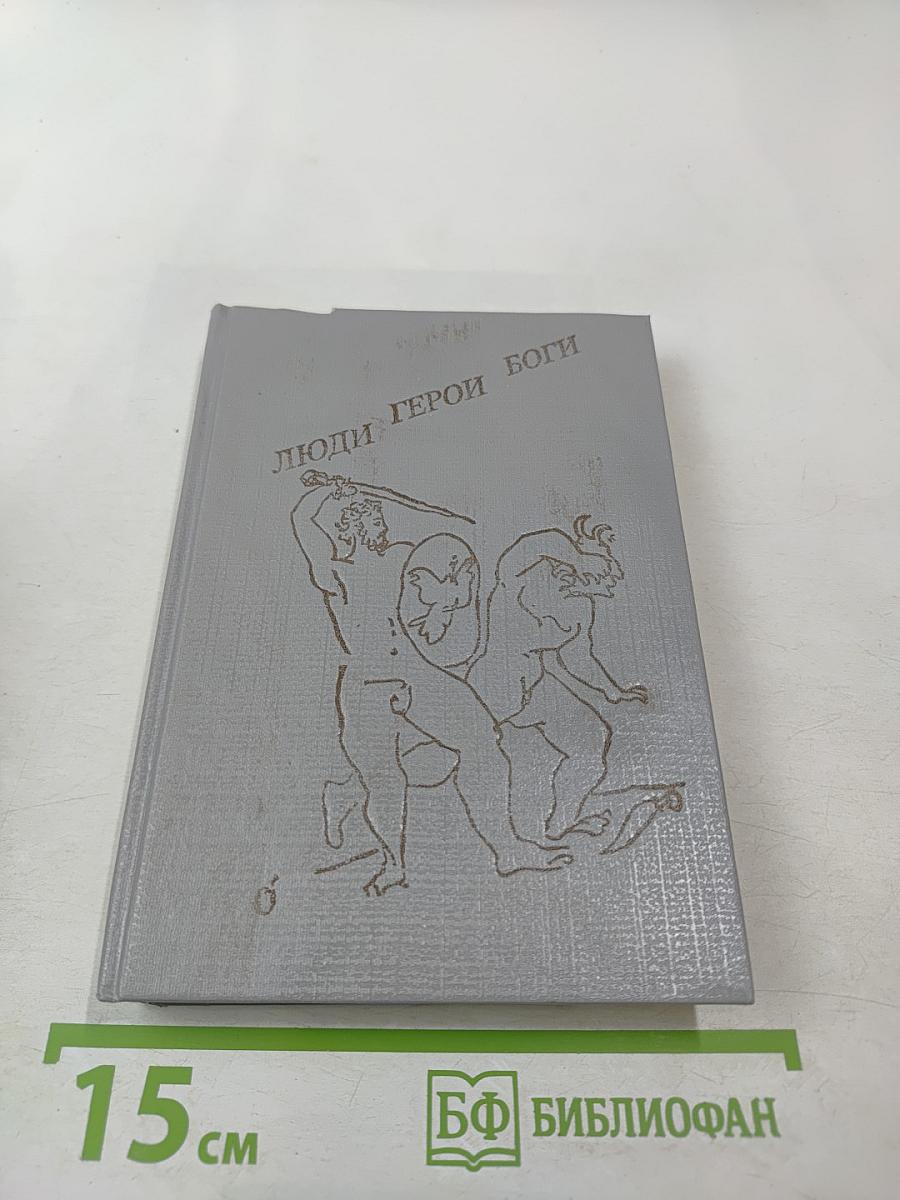 Люди Герои Боги