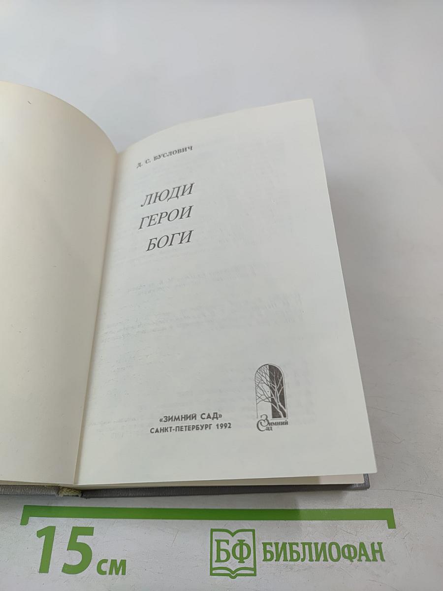 Люди Герои Боги