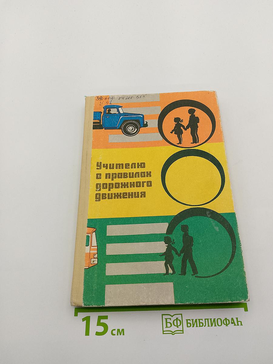 Учителю о правилах дорожного движения