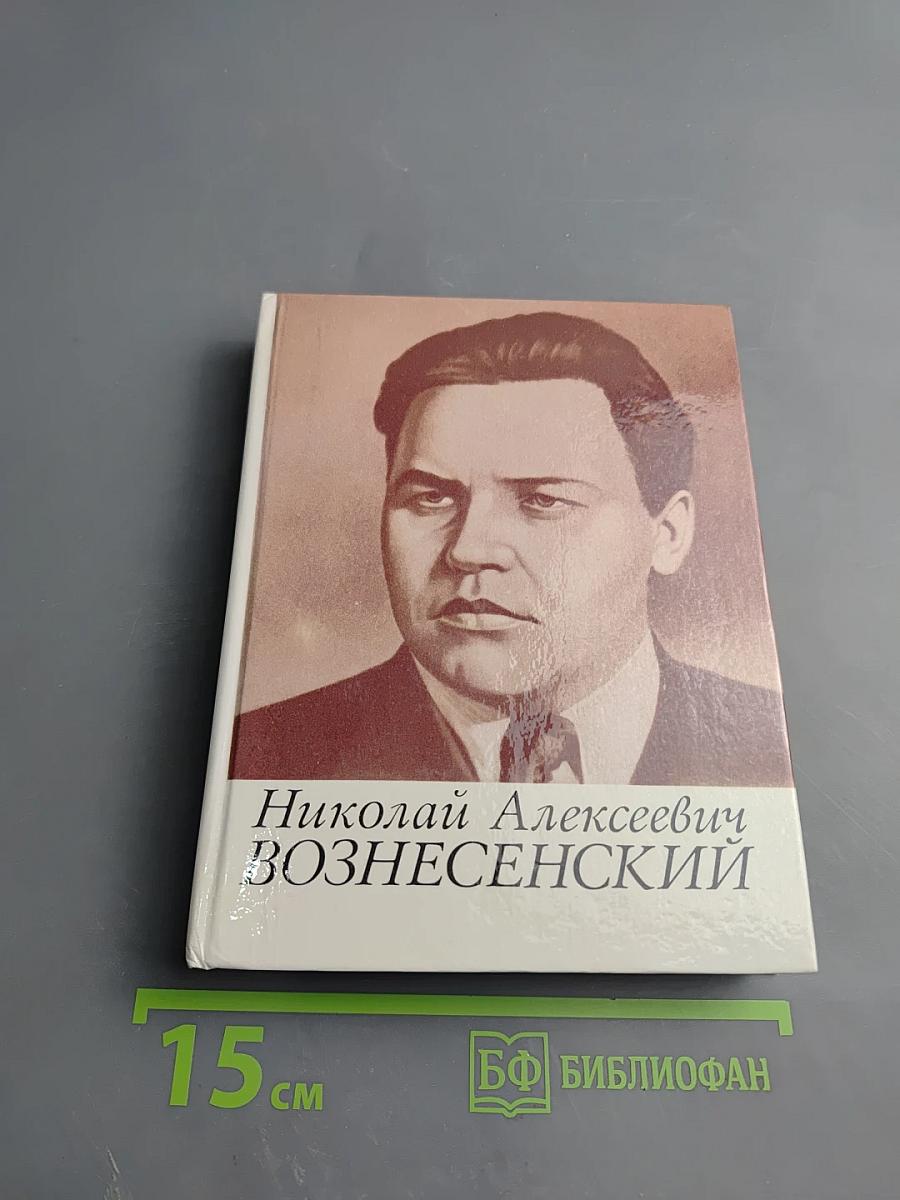 Николай Алексеевич Вознесенский