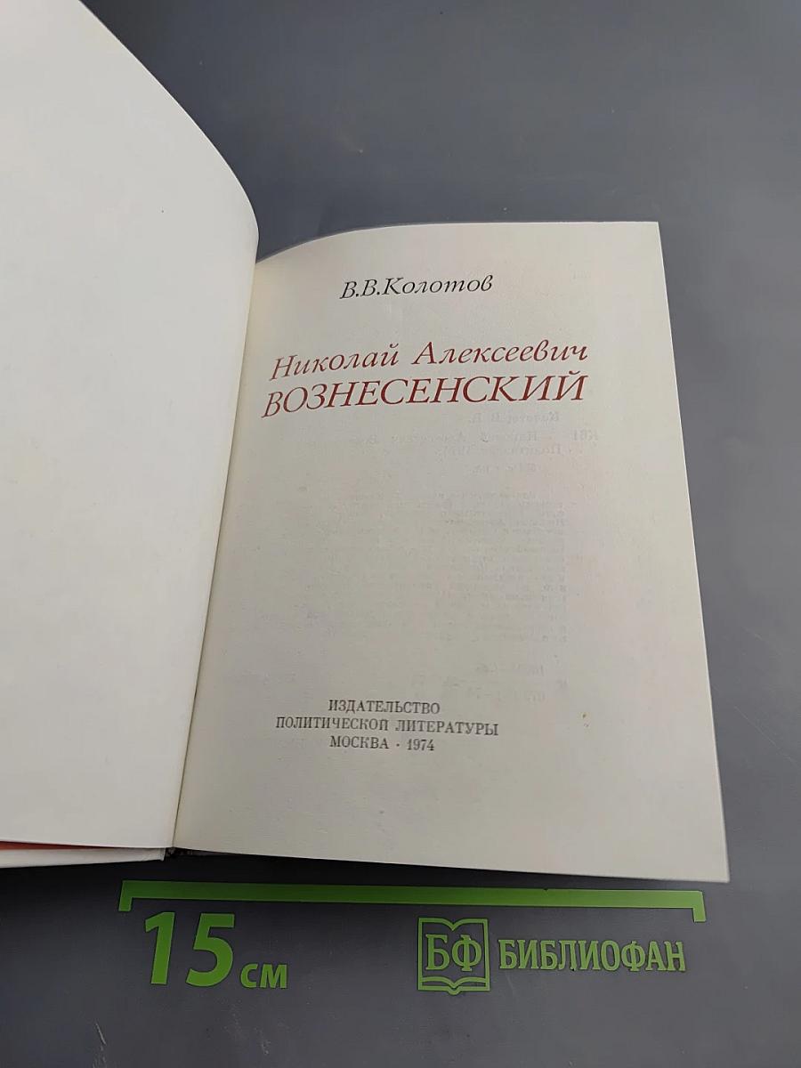Николай Алексеевич Вознесенский