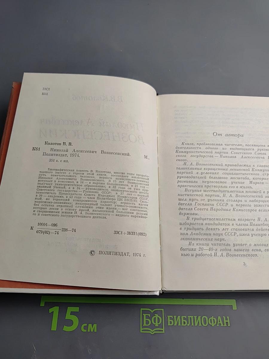 Николай Алексеевич Вознесенский