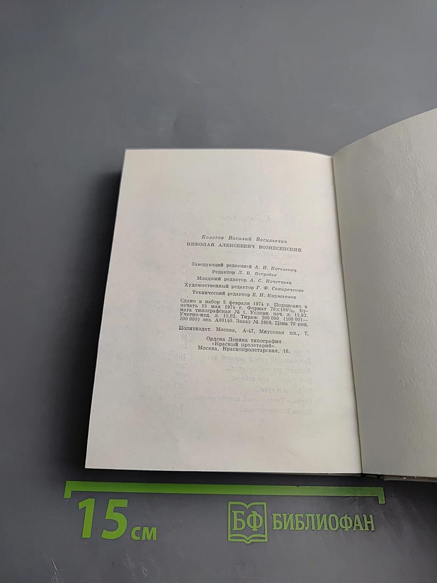 Николай Алексеевич Вознесенский