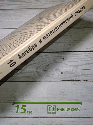 Алгебра и математический анализ