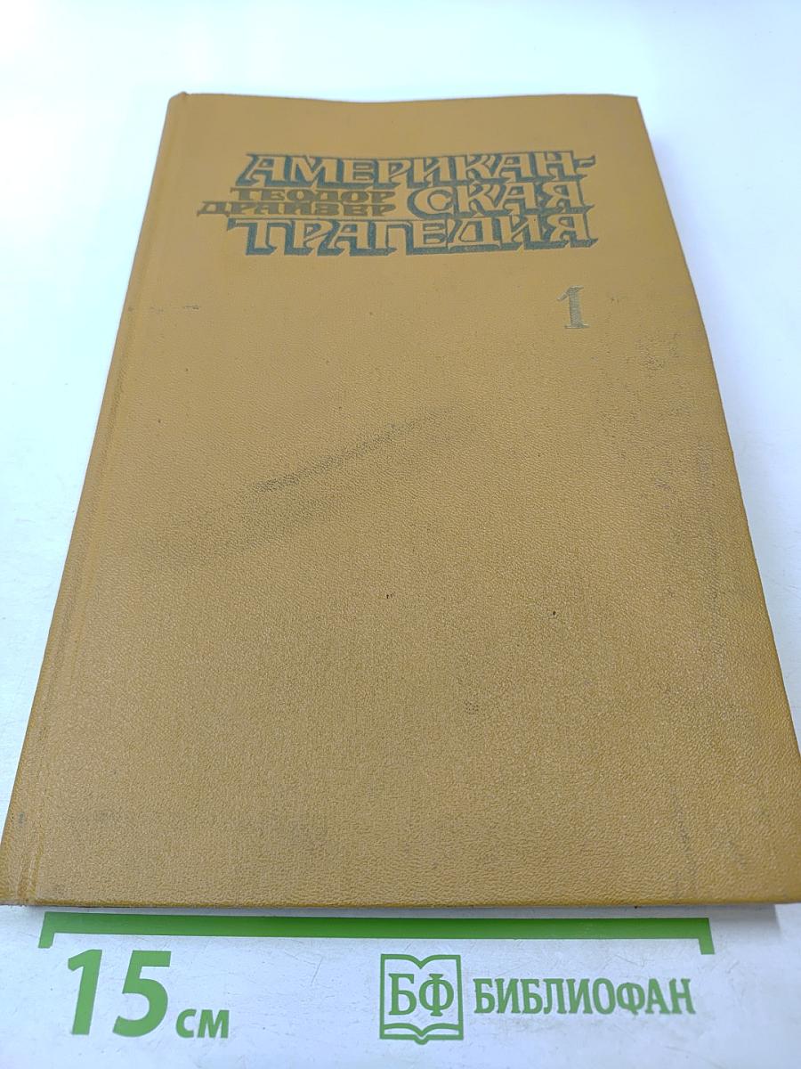 Американская трагедия. Часть 1