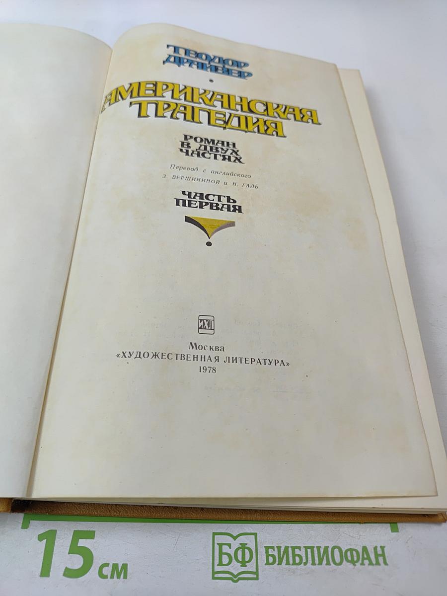 Американская трагедия. Часть 1
